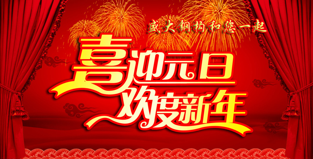 盛大鋼結(jié)構(gòu)工程有限公司祝您元旦快樂(lè)！